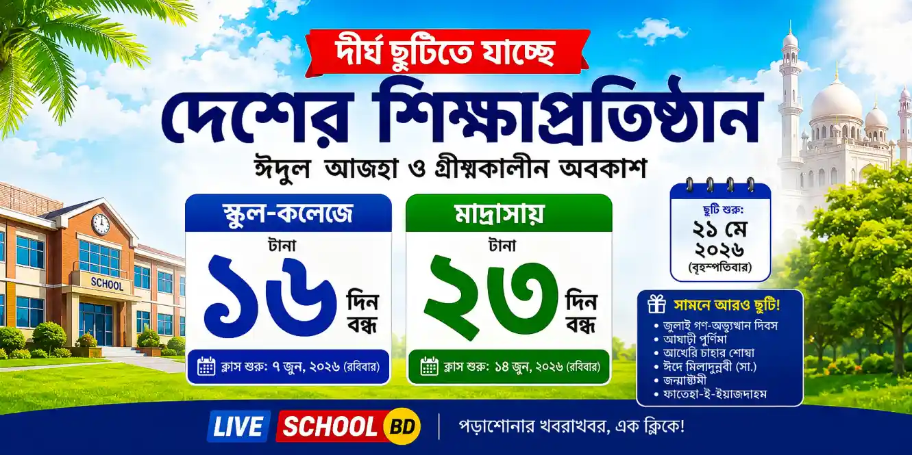 খুশির খবর: শিক্ষাপ্রতিষ্ঠান ছুটির তালিকা ২০২৬; স্কুল-কলেজে ১৬ ও মাদ্রাসায় ২৩ দিনের দীর্ঘ বন্ধ!